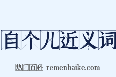 自个儿近义词是什么意思的图片